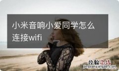 小米音响小爱同学怎么连接wifi