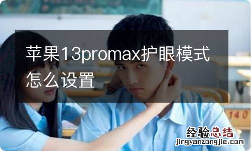 苹果13promax护眼模式怎么设置