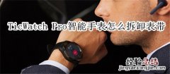 TicWatch Pro智能手表怎么拆卸表带