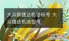 大众新捷达机油标号 大众捷达机油型号