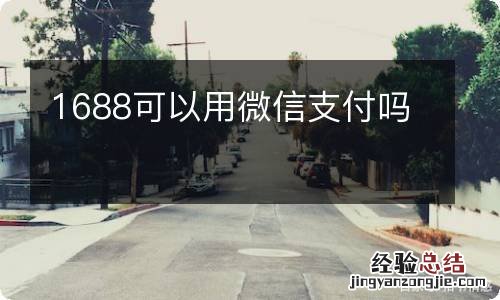 1688可以用微信支付吗