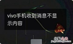 vivo手机收到消息不显示内容