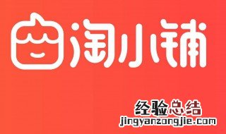 淘小铺推广方式 有什么方式推广