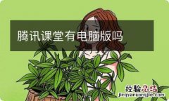 腾讯课堂有电脑版吗