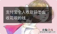 支付宝个人收款码怎么收花呗的钱