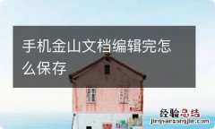 手机金山文档编辑完怎么保存