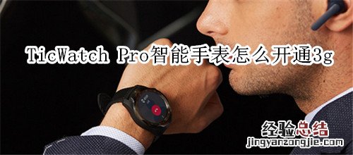 TicWatch Pro智能手表怎么开通3g