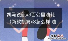 新款凯翼x3怎么样,油耗高吗 凯马锐航x3百公里油耗