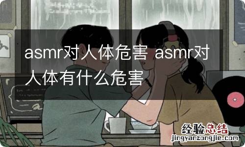 asmr对人体危害 asmr对人体有什么危害