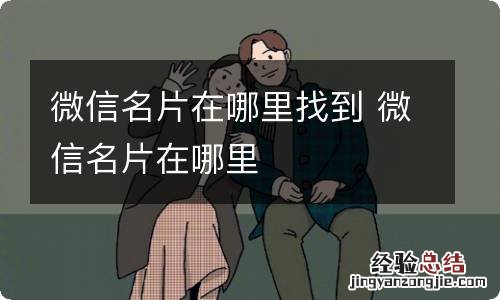 微信名片在哪里找到 微信名片在哪里