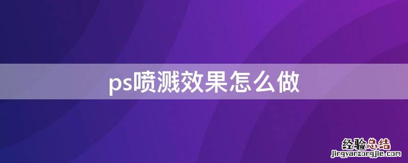 ps水溅效果怎么做 ps喷溅效果怎么做