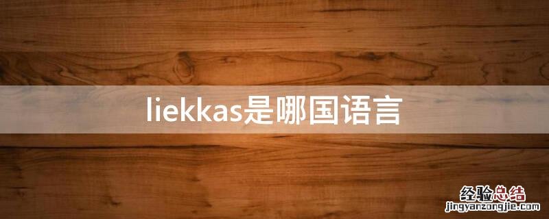 liekkas是哪国语言 liekkas中文名