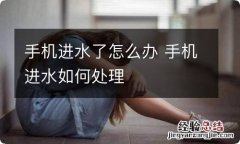 手机进水了怎么办 手机进水如何处理