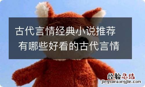古代言情经典小说推荐 有哪些好看的古代言情小说