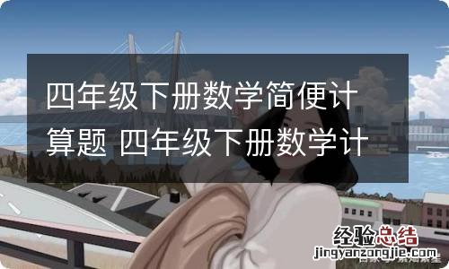 四年级下册数学简便计算题 四年级下册数学计算题