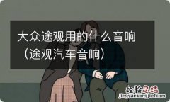 途观汽车音响 大众途观用的什么音响