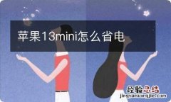 苹果13mini怎么省电