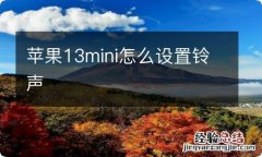 苹果13mini怎么设置铃声