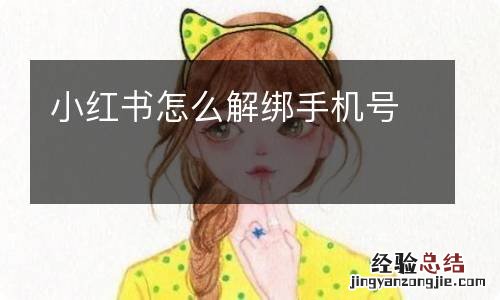 小红书怎么解绑手机号