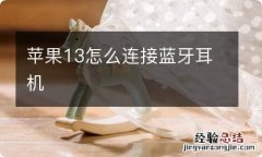 苹果13怎么连接蓝牙耳机