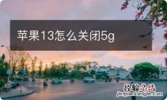 苹果13怎么关闭5g