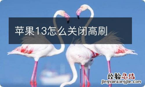 苹果13怎么关闭高刷