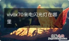 vivox70来电闪光灯在哪里