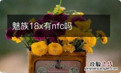 魅族18x有nfc吗