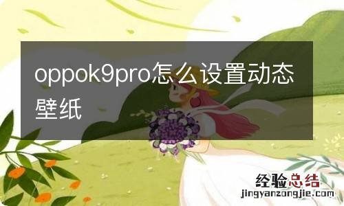 oppok9pro怎么设置动态壁纸