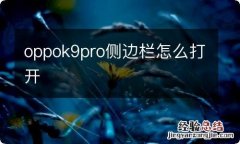 oppok9pro侧边栏怎么打开