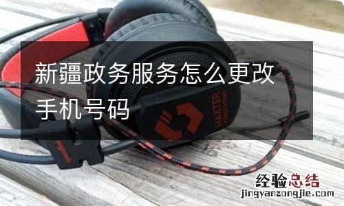 新疆政务服务怎么更改手机号码