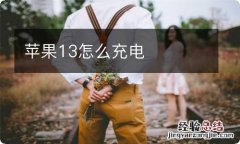 苹果13怎么充电