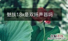 魅族18x是双扬声器吗