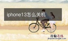 iphone13怎么关机