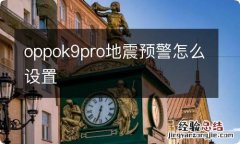 oppok9pro地震预警怎么设置