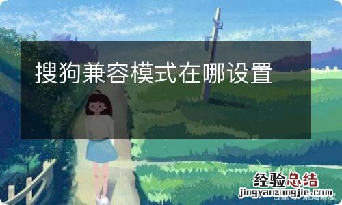 搜狗兼容模式在哪设置