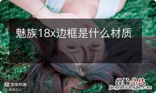 魅族18x边框是什么材质