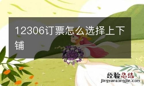 12306订票怎么选择上下铺