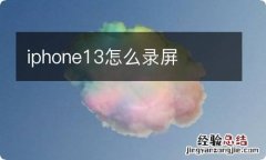 iphone13怎么录屏