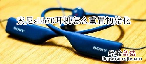 索尼sbh70耳机怎么重置初始化