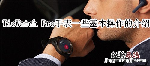 TicWatch Pro智能手表一些基本操作的介绍