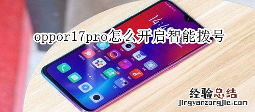 oppor17pro怎么开启智能拨号