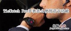 TicWatch Pro智能手表怎么使用语音功能