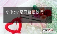 小米civi是屏幕指纹吗