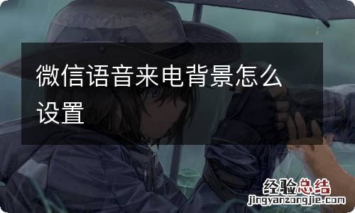 微信语音来电背景怎么设置