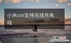 小米civi支持无线充电吗