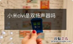 小米civi是双扬声器吗