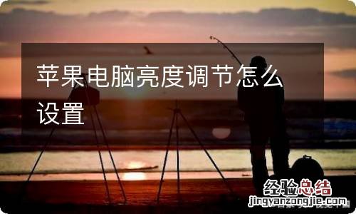 苹果电脑亮度调节怎么设置