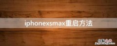 iPhonexsmax重启方法