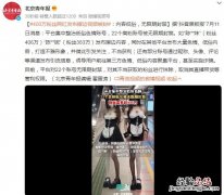 单身男女联谊活动 400万粉丝网红发布擦边视频被封